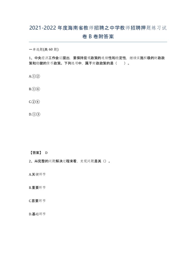 2021-2022年度海南省教师招聘之中学教师招聘押题练习试卷B卷附答案