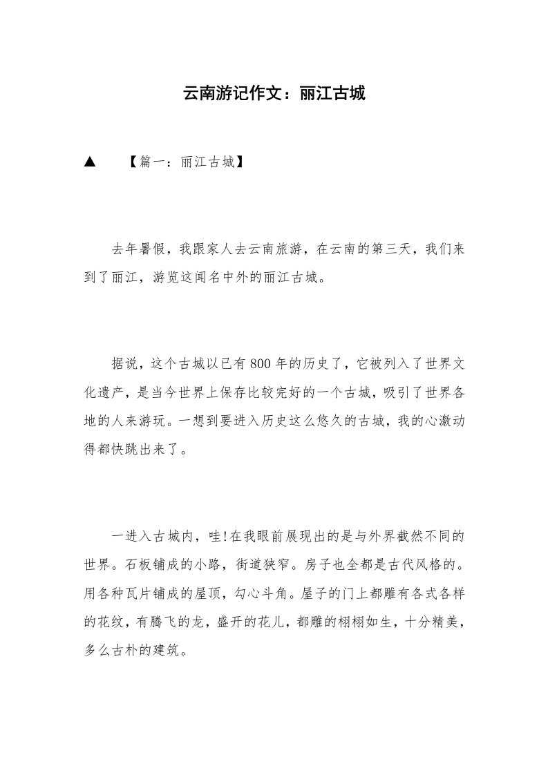 云南游记作文：丽江古城