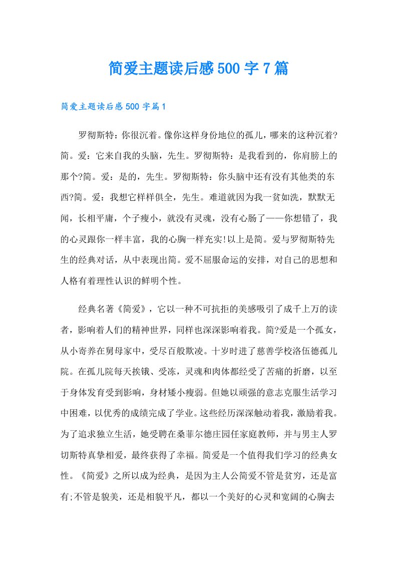 简爱主题读后感500字7篇