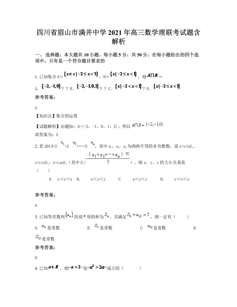 四川省眉山市满井中学2021年高三数学理联考试题含解析