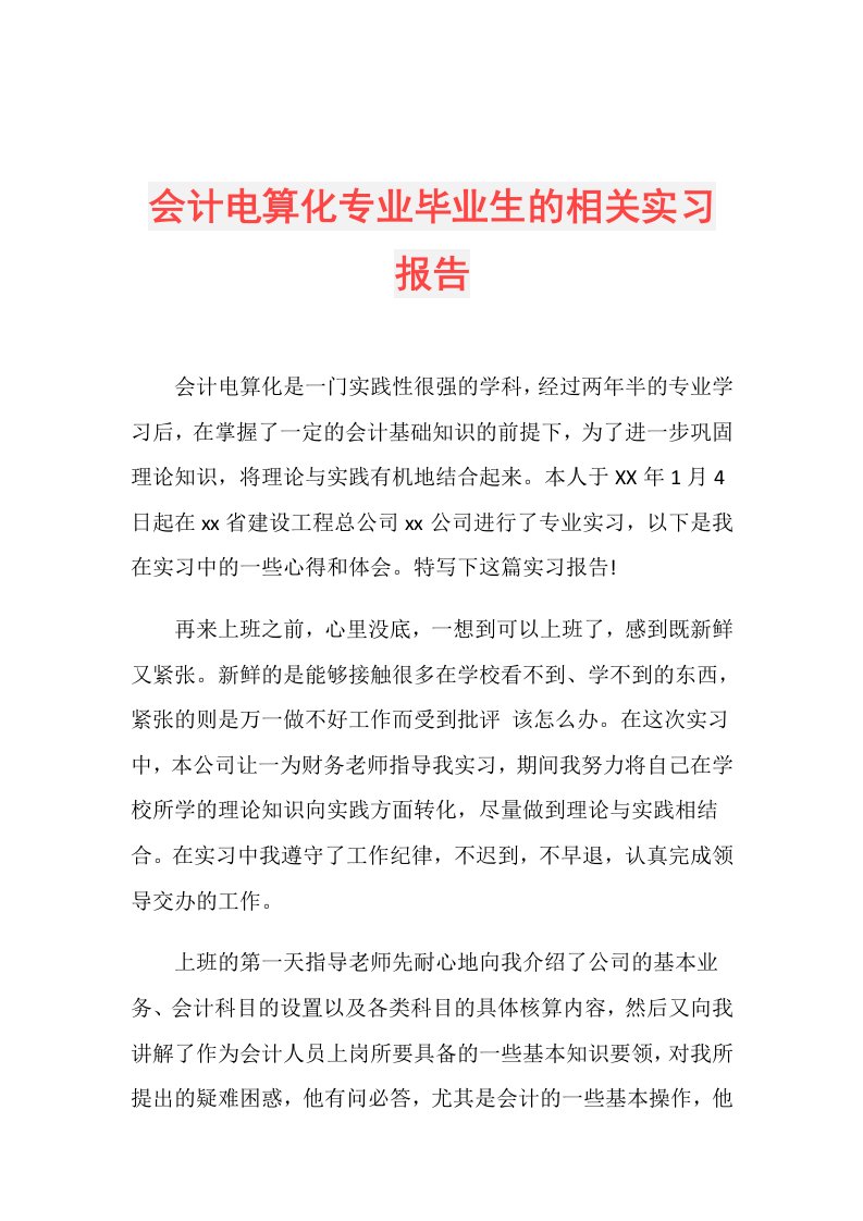 会计电算化专业毕业生的相关实习报告