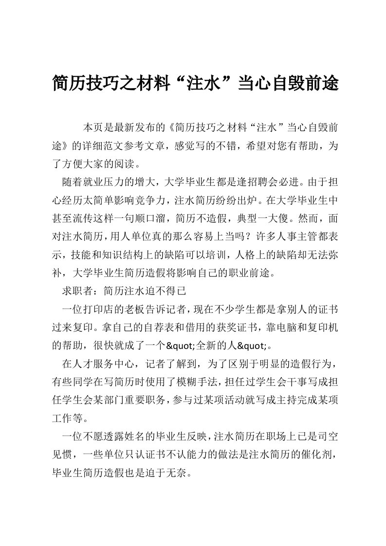 简历技巧之材料“注水”当心自毁前途