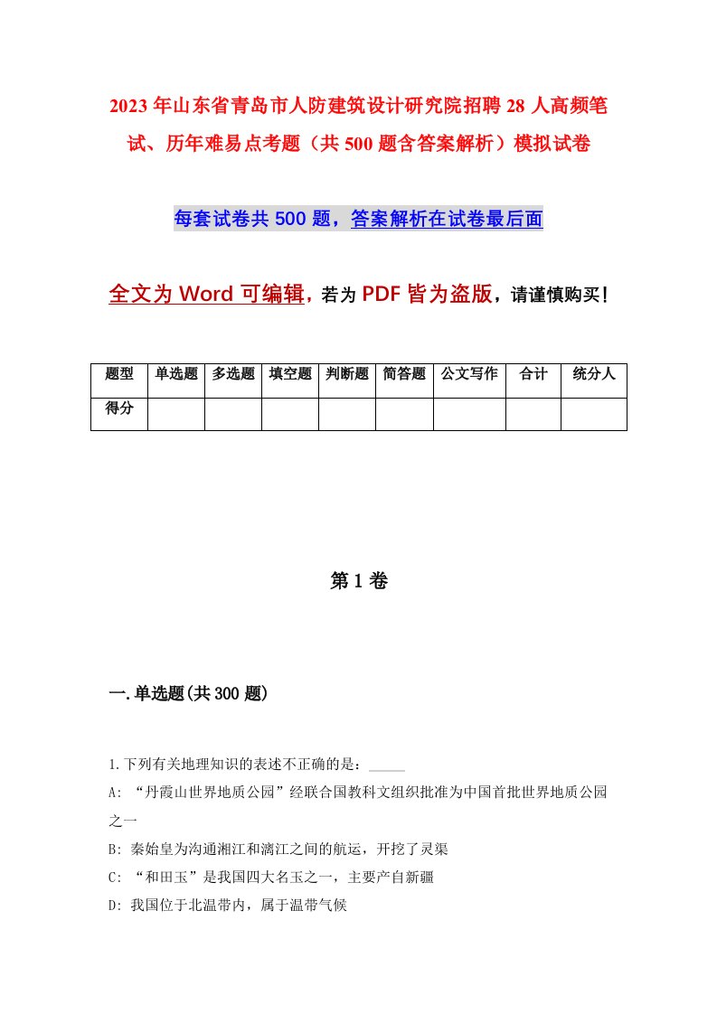 2023年山东省青岛市人防建筑设计研究院招聘28人高频笔试历年难易点考题共500题含答案解析模拟试卷