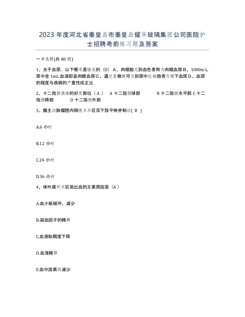 2023年度河北省秦皇岛市秦皇岛耀华玻璃集团公司医院护士招聘考前练习题及答案