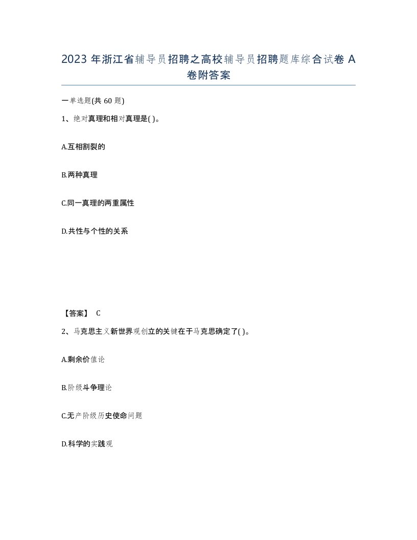 2023年浙江省辅导员招聘之高校辅导员招聘题库综合试卷A卷附答案