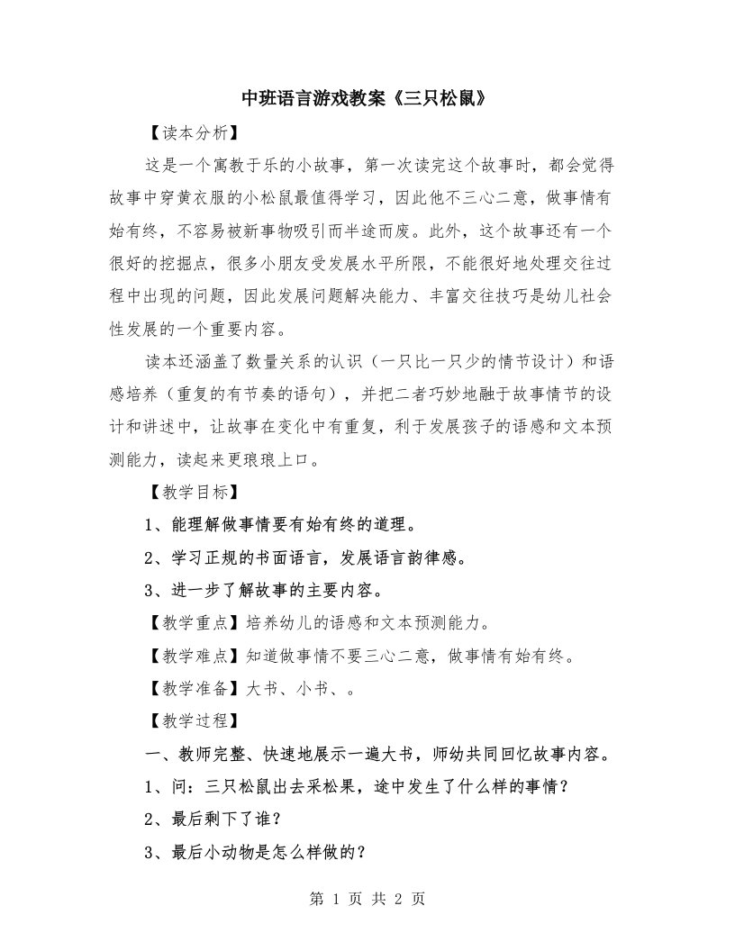 中班语言游戏教案《三只松鼠》