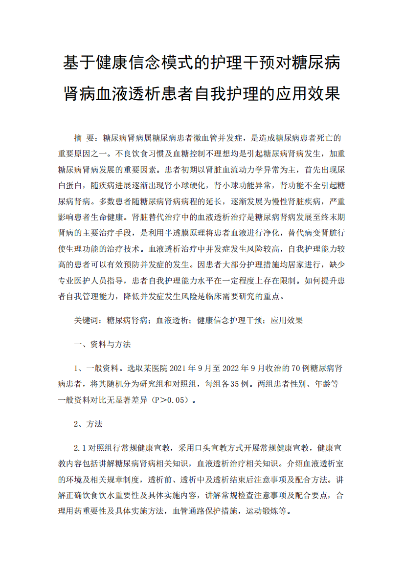 基于健康信念模式的护理干预对糖尿病肾病血液透析患者自我护理的应用精品