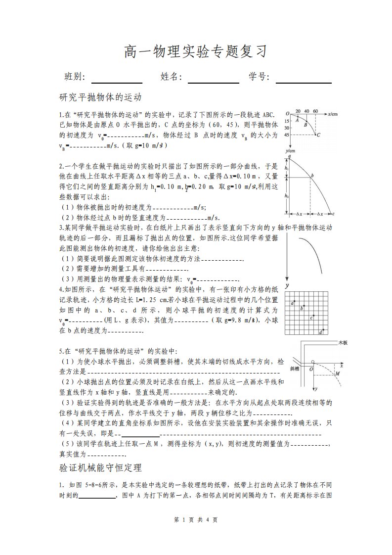 高一物理实验专题复习