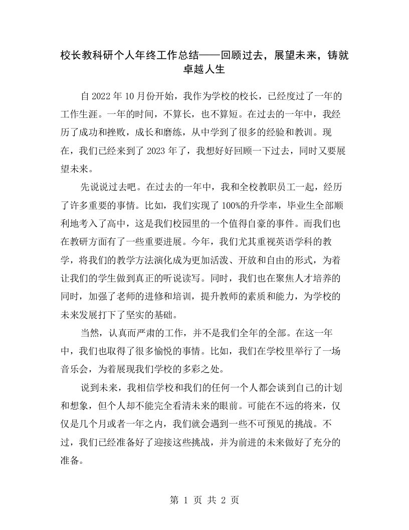 校长教科研个人年终工作总结——回顾过去，展望未来，铸就卓越人生