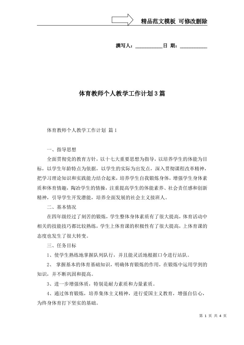 体育教师个人教学工作计划3篇二