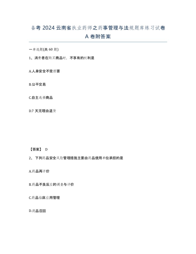 备考2024云南省执业药师之药事管理与法规题库练习试卷A卷附答案