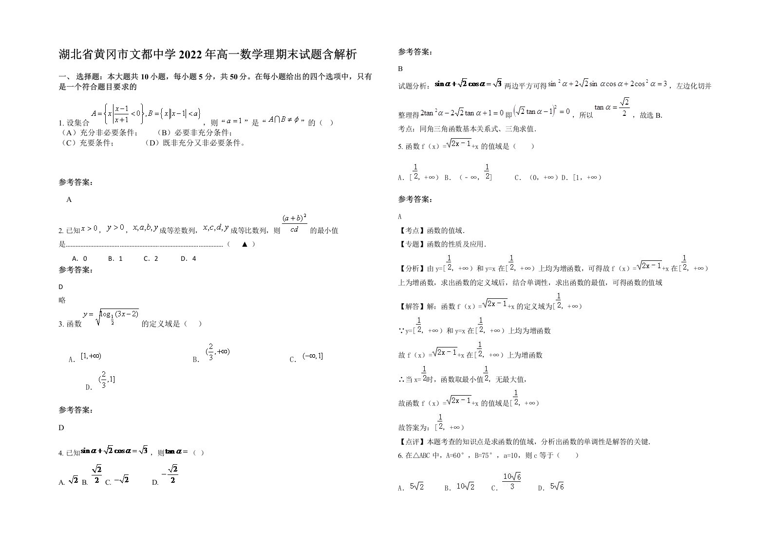 湖北省黄冈市文都中学2022年高一数学理期末试题含解析