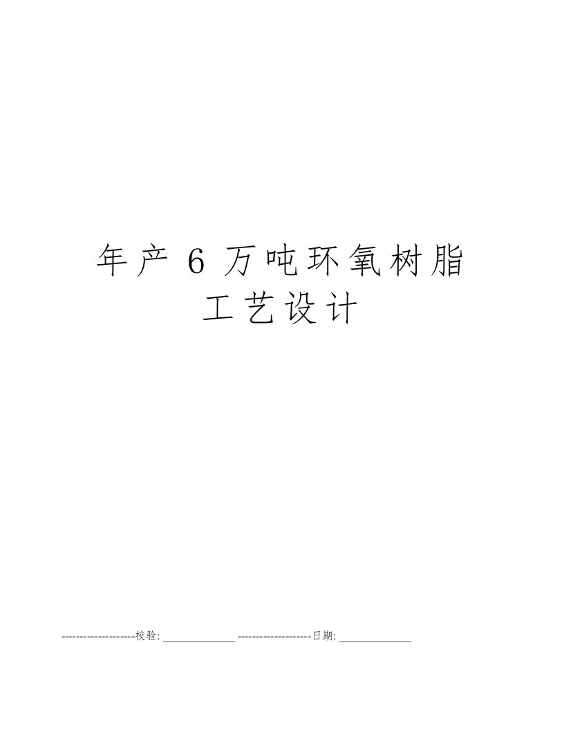 年产6万吨环氧树脂工艺设计