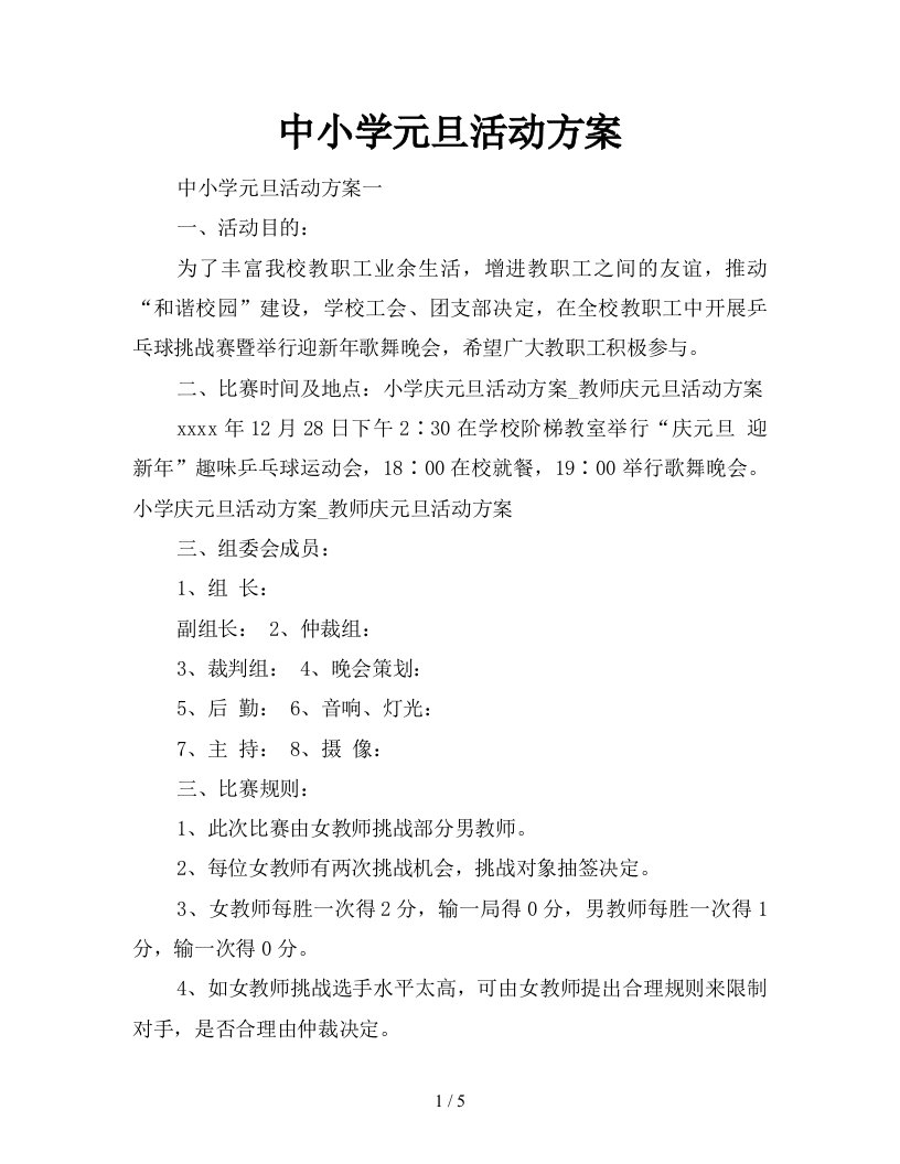 中小学元旦活动方案新