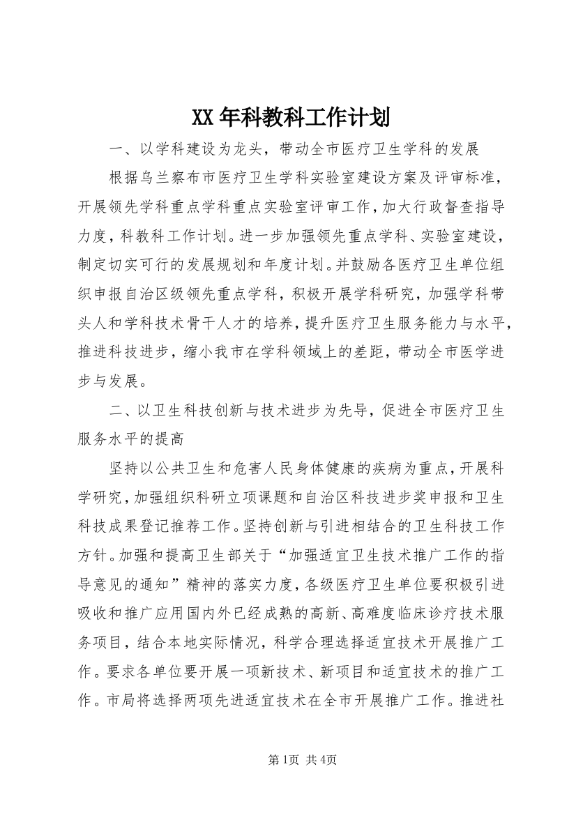 XX年科教科工作计划