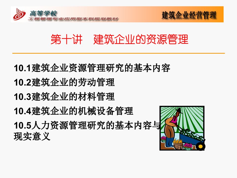 第十讲建筑企业的资源管理