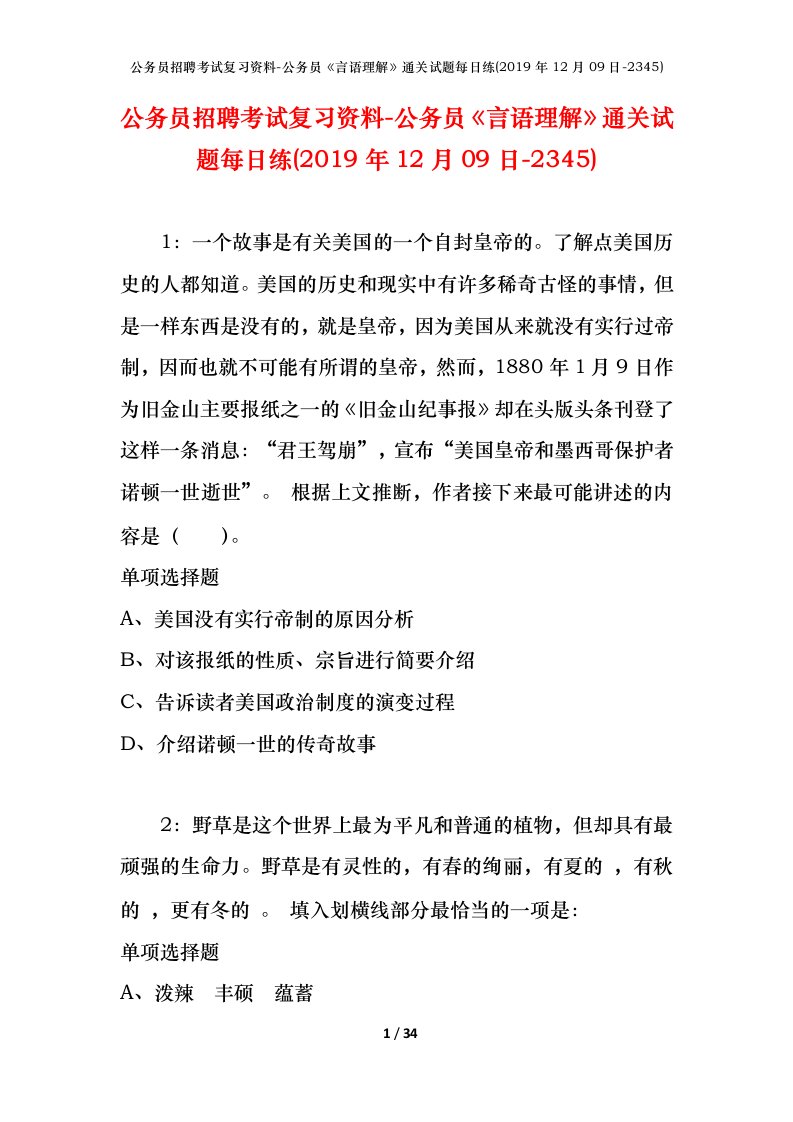 公务员招聘考试复习资料-公务员言语理解通关试题每日练2019年12月09日-2345