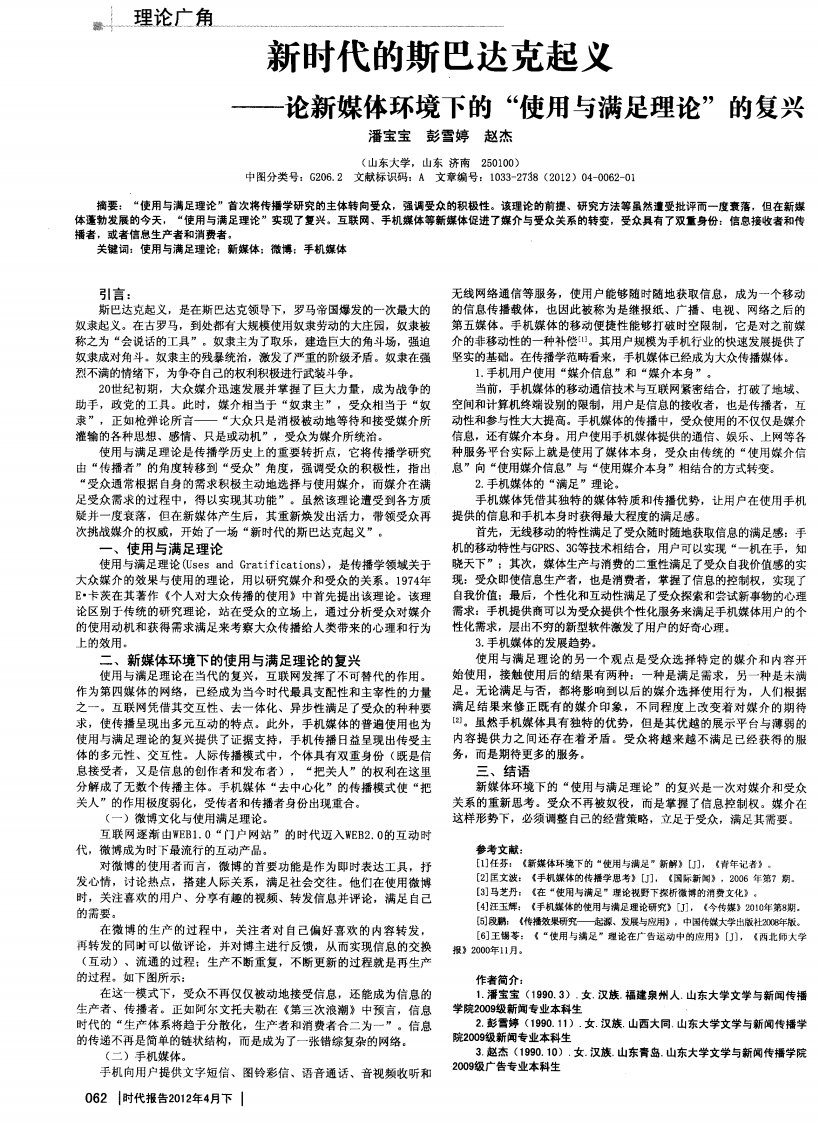 新时代的斯巴达克起义——论新媒体环境下的“使用与满足理论”的复兴.pdf.pdf