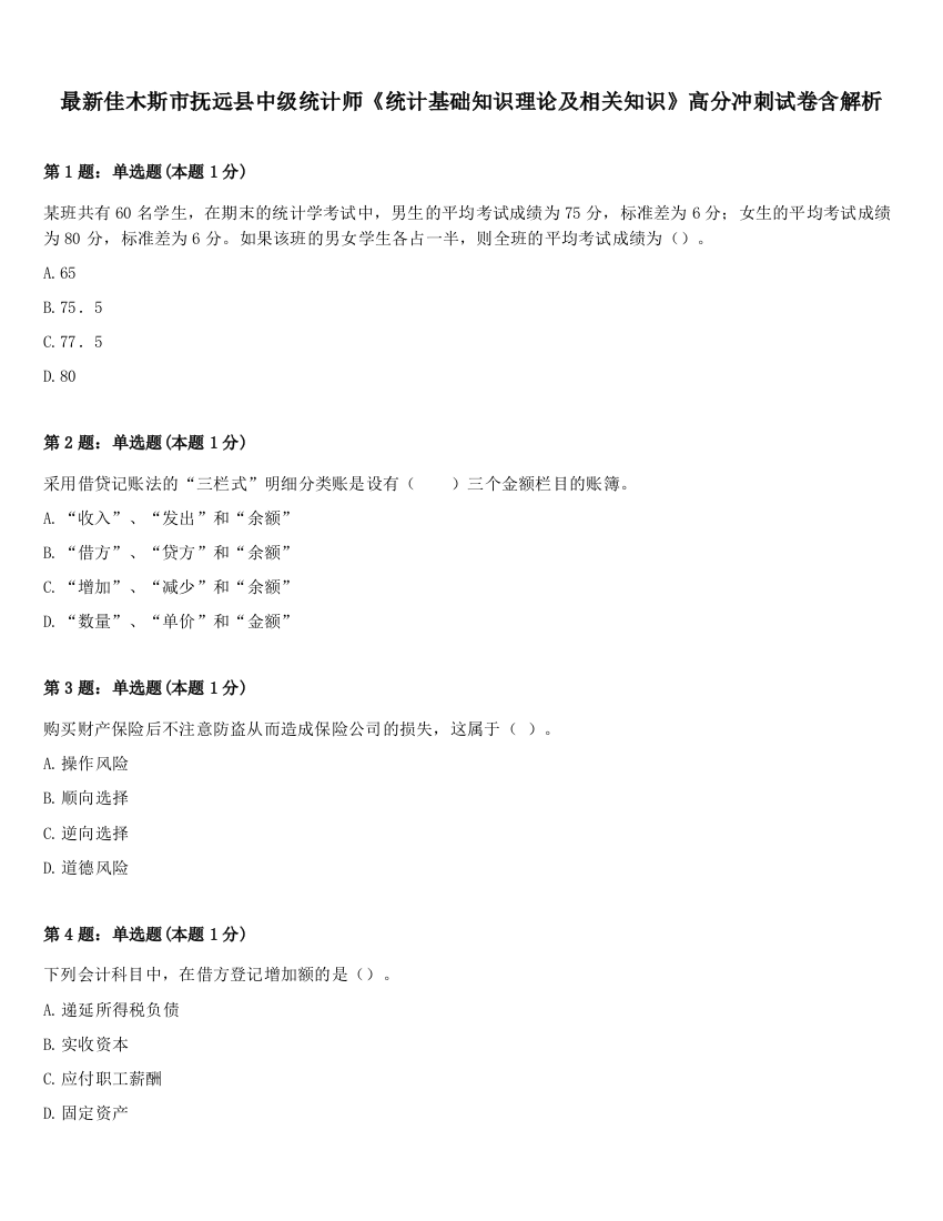 最新佳木斯市抚远县中级统计师《统计基础知识理论及相关知识》高分冲刺试卷含解析