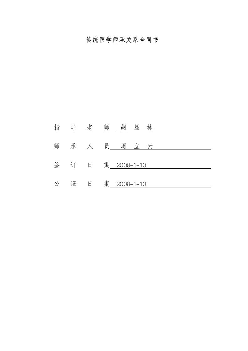 传统医学师承关系合同书