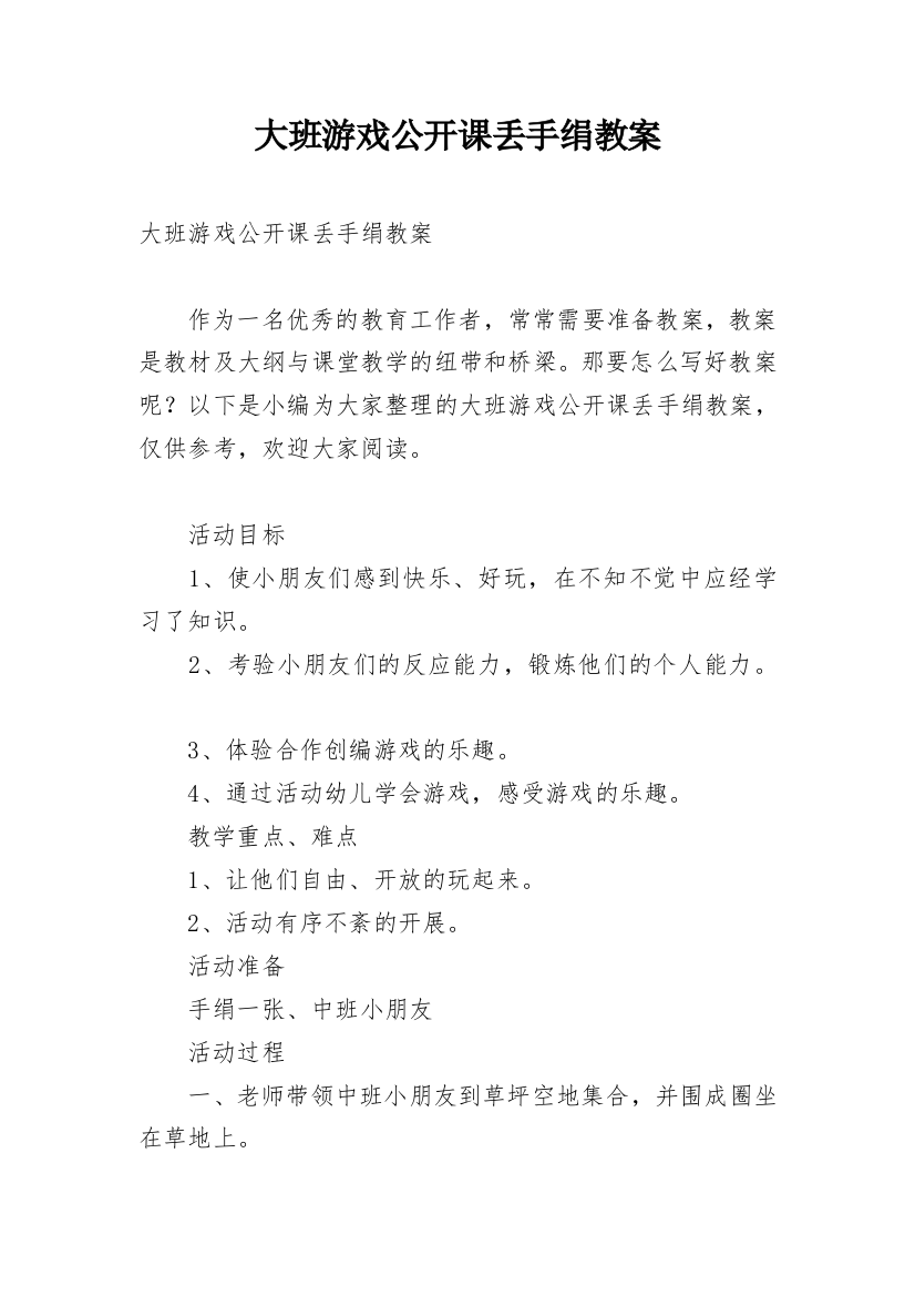 大班游戏公开课丢手绢教案