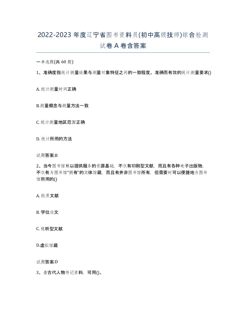 2022-2023年度辽宁省图书资料员初中高级技师综合检测试卷A卷含答案