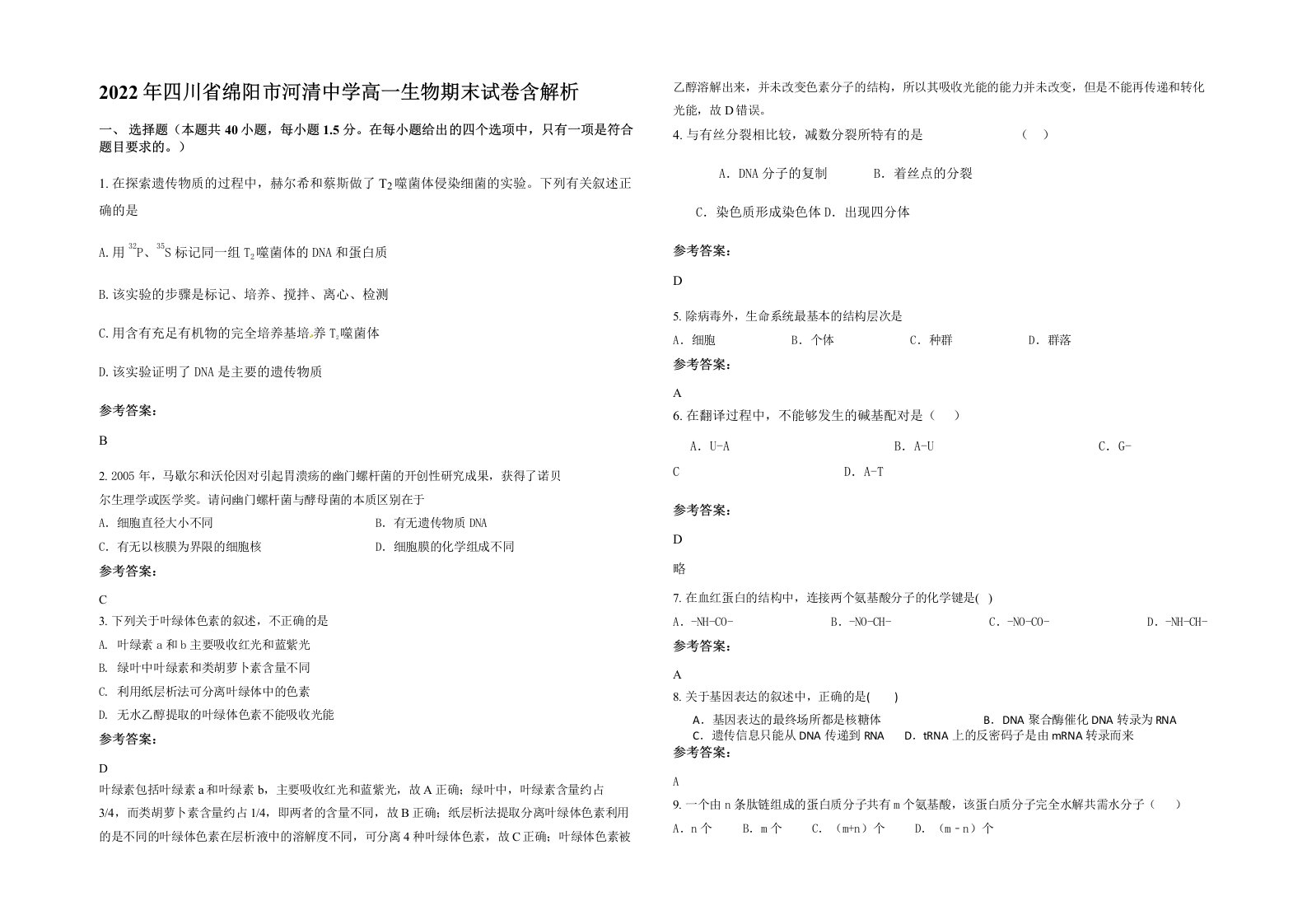 2022年四川省绵阳市河清中学高一生物期末试卷含解析