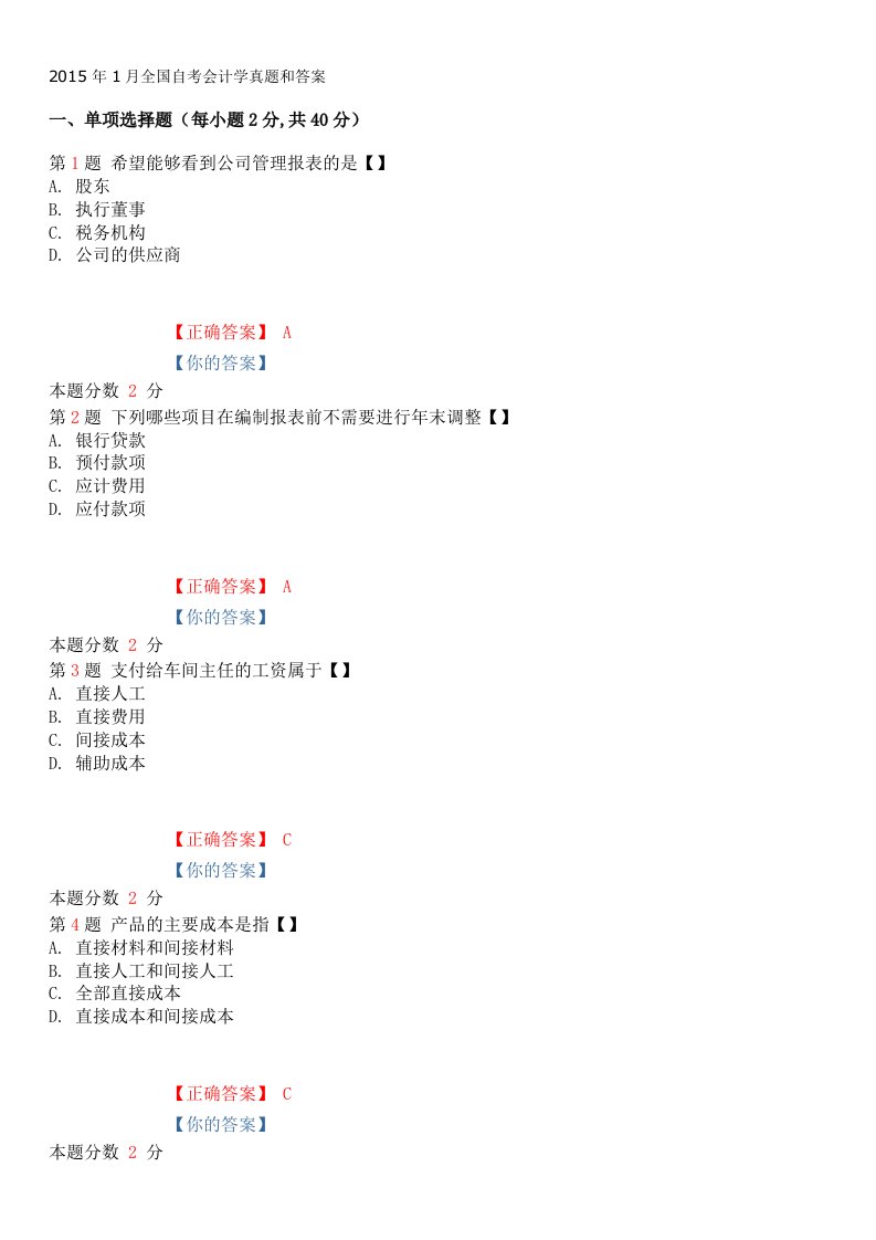 2015年1月全国自考会计学真题和答案