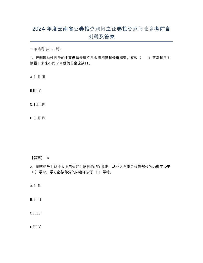 2024年度云南省证券投资顾问之证券投资顾问业务考前自测题及答案