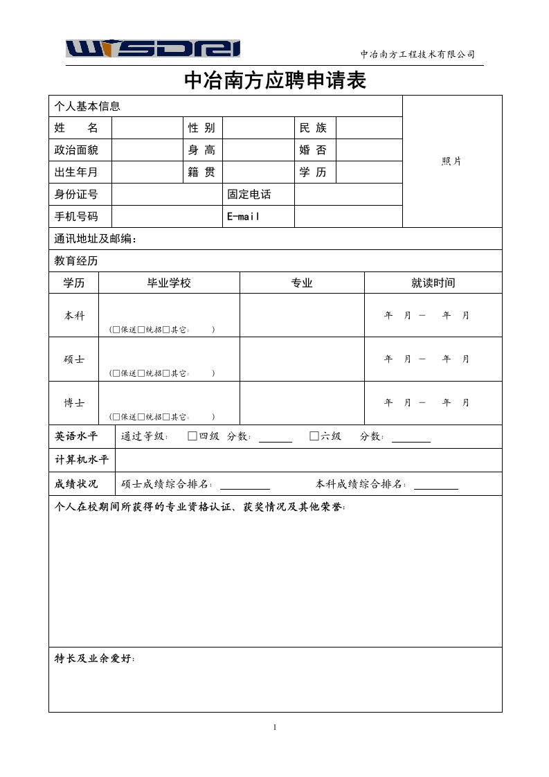 [求职简历]中冶南方应聘申请表