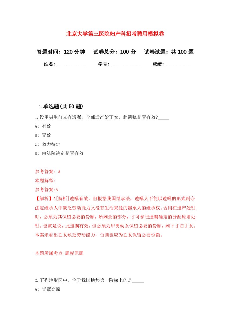 北京大学第三医院妇产科招考聘用模拟卷1