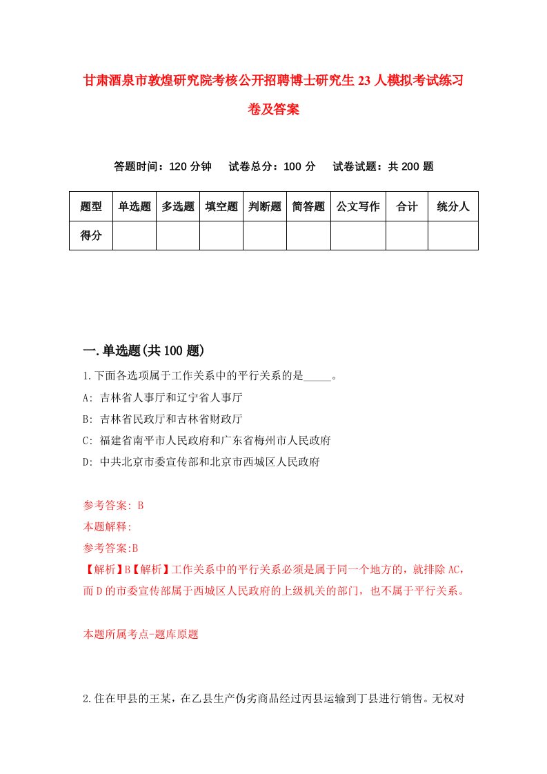 甘肃酒泉市敦煌研究院考核公开招聘博士研究生23人模拟考试练习卷及答案第8期