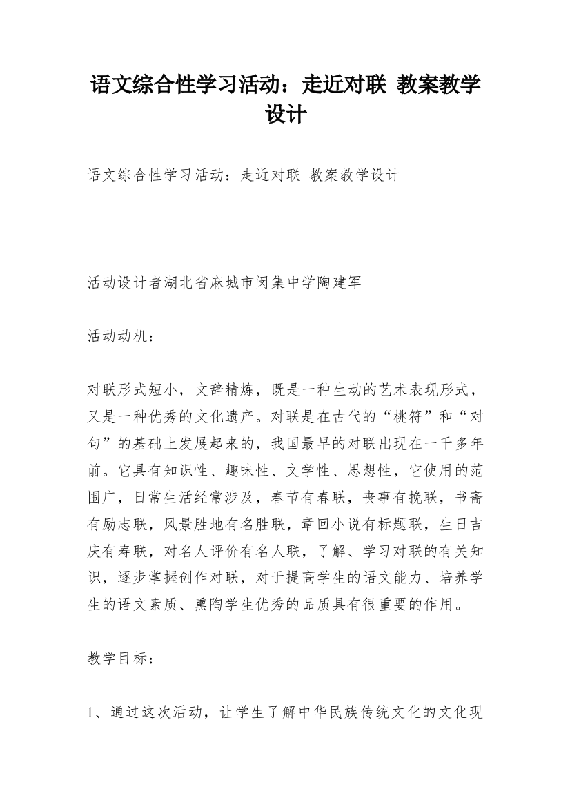 语文综合性学习活动：走近对联