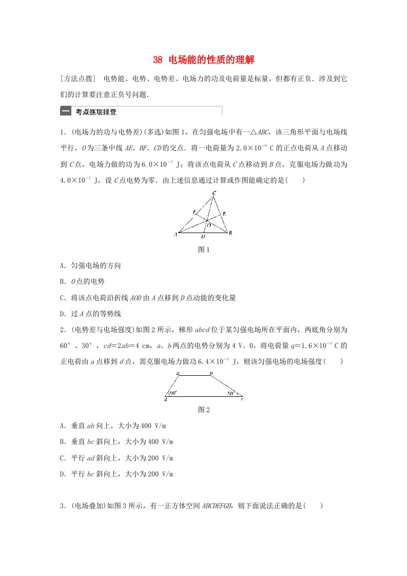 广东专用高考物理一轮复习第8章电场微专题38电场能的性质的理解试题粤教版