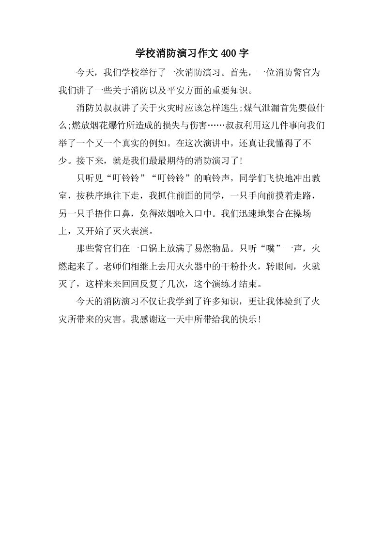 学校消防演习作文400字