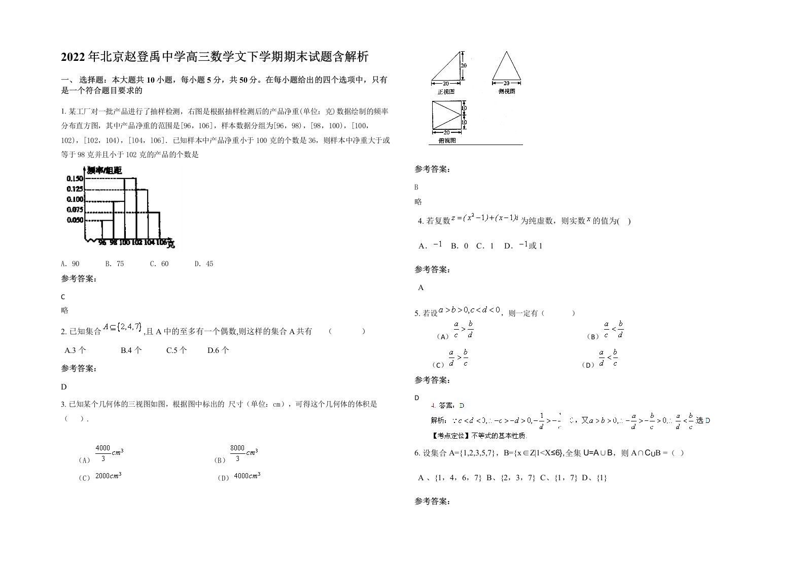 2022年北京赵登禹中学高三数学文下学期期末试题含解析