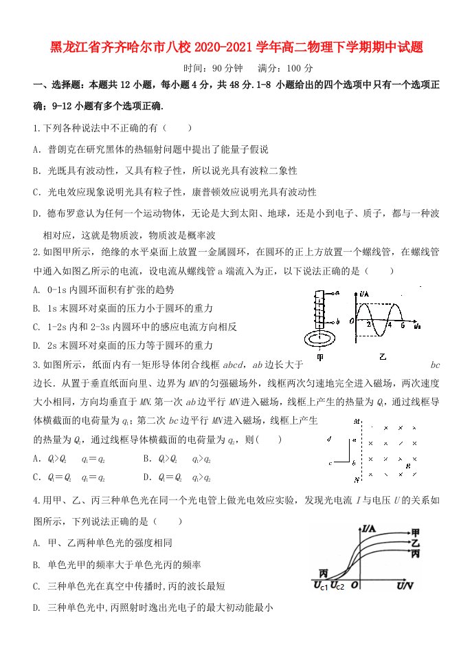 黑龙江省齐齐哈尔市八校2020-2021学年高二物理下学期期中试题