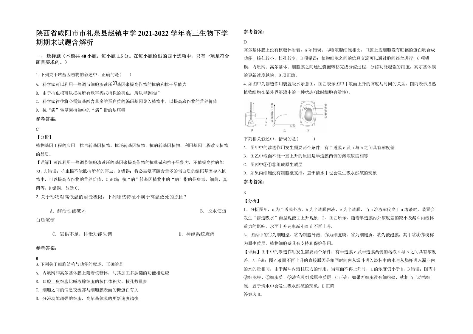 陕西省咸阳市市礼泉县赵镇中学2021-2022学年高三生物下学期期末试题含解析