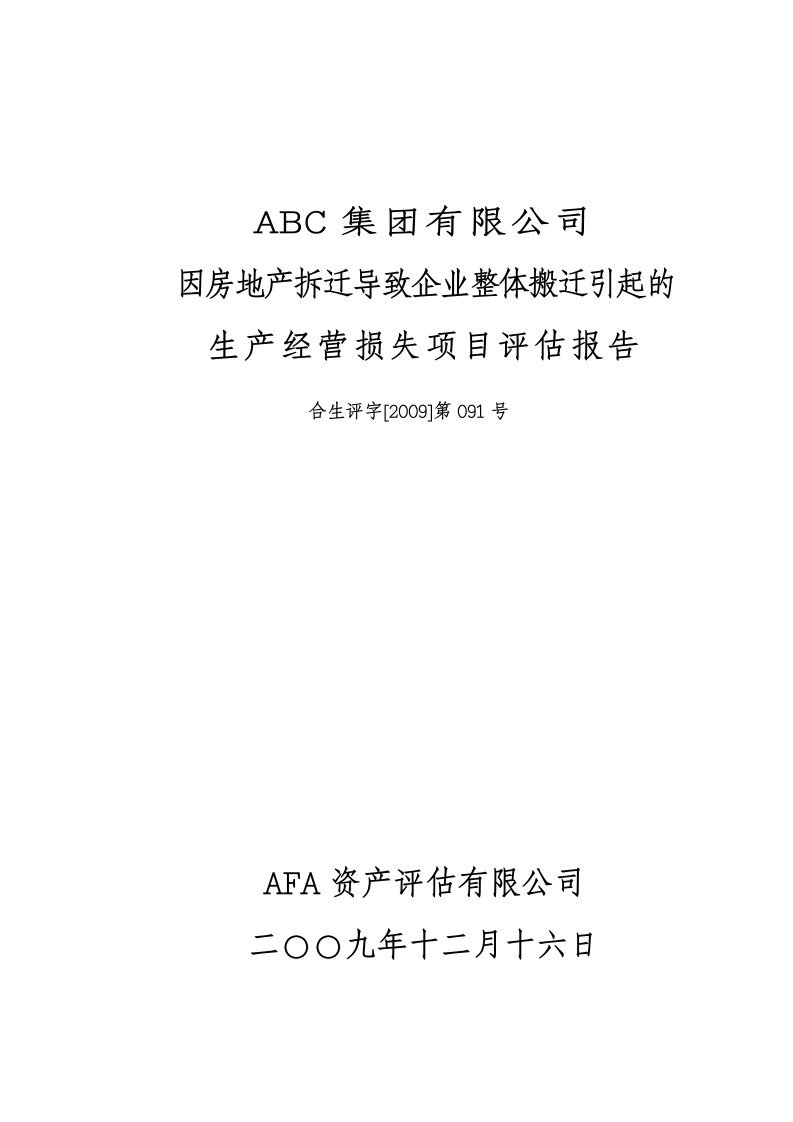 拆迁生产经营损失项目评估报告