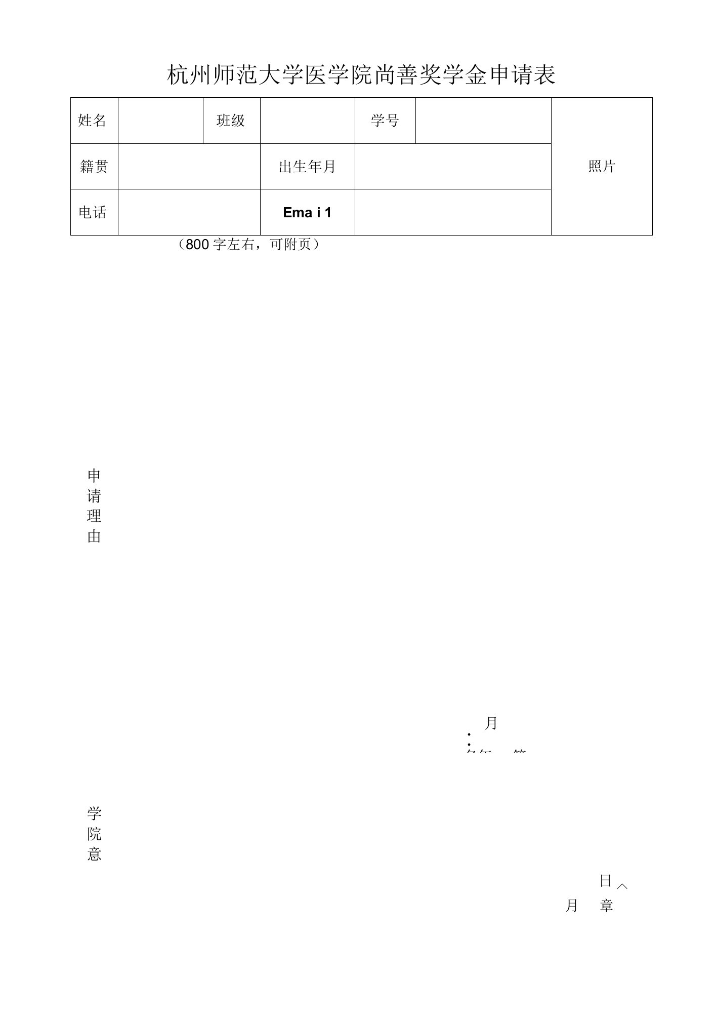 杭州师范大学医学院尚善奖学金申请表