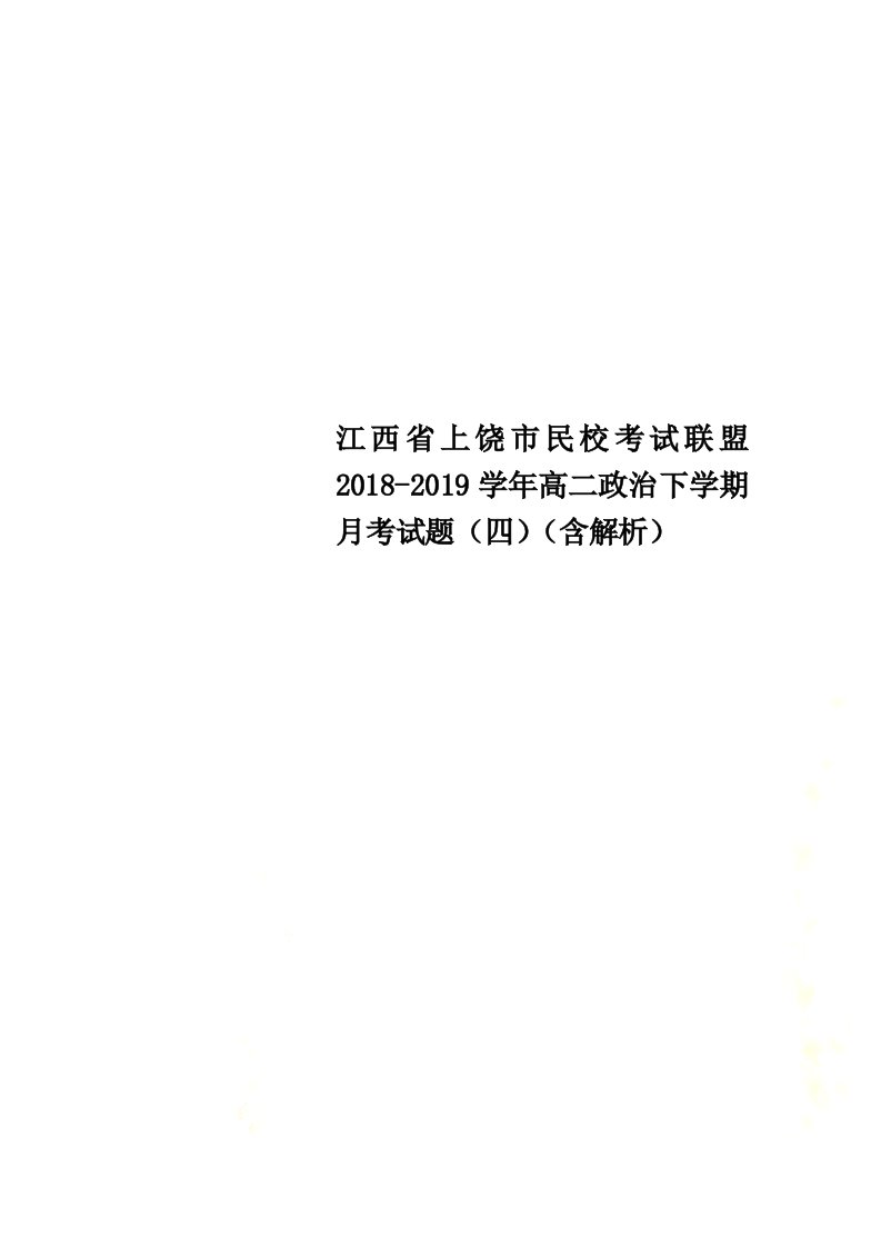 江西省上饶市民校考试联盟2021-2022学年高二政治下学期月考试题（四）（含解析）