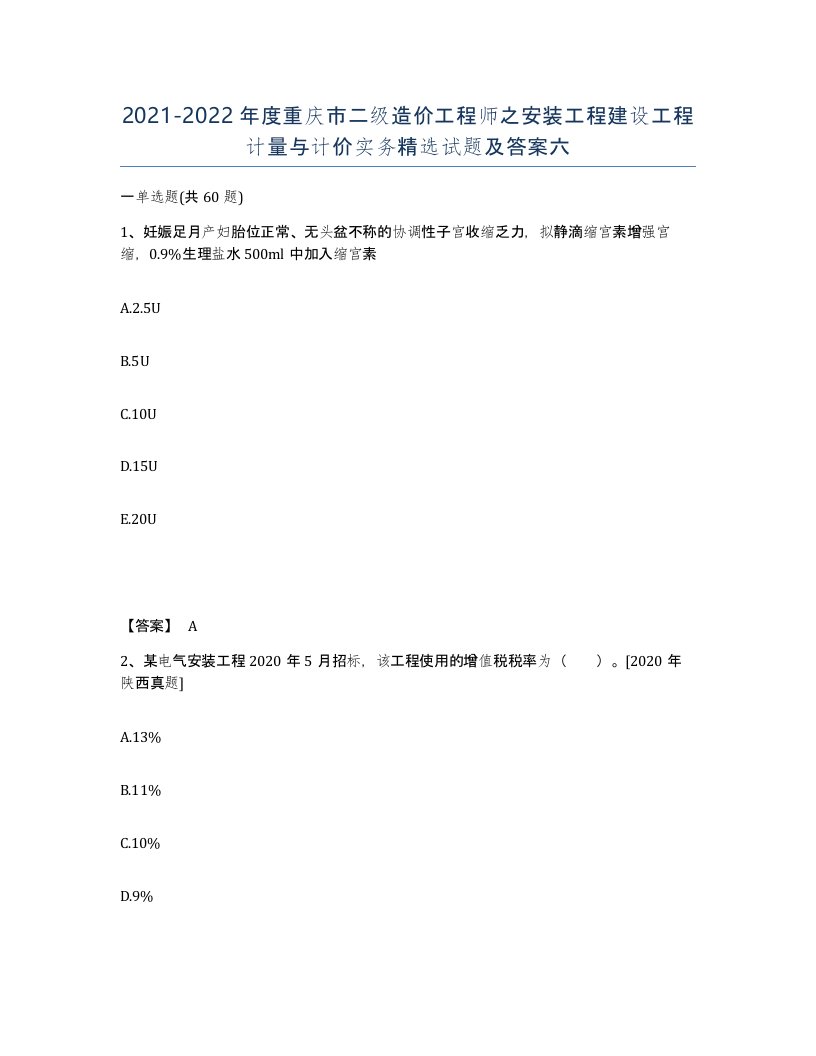 2021-2022年度重庆市二级造价工程师之安装工程建设工程计量与计价实务试题及答案六