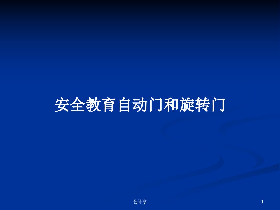 安全教育自动门和旋转门PPT学习教案