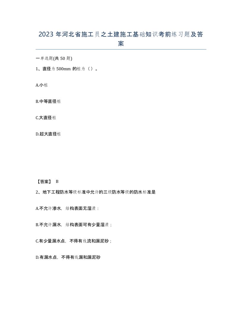 2023年河北省施工员之土建施工基础知识考前练习题及答案