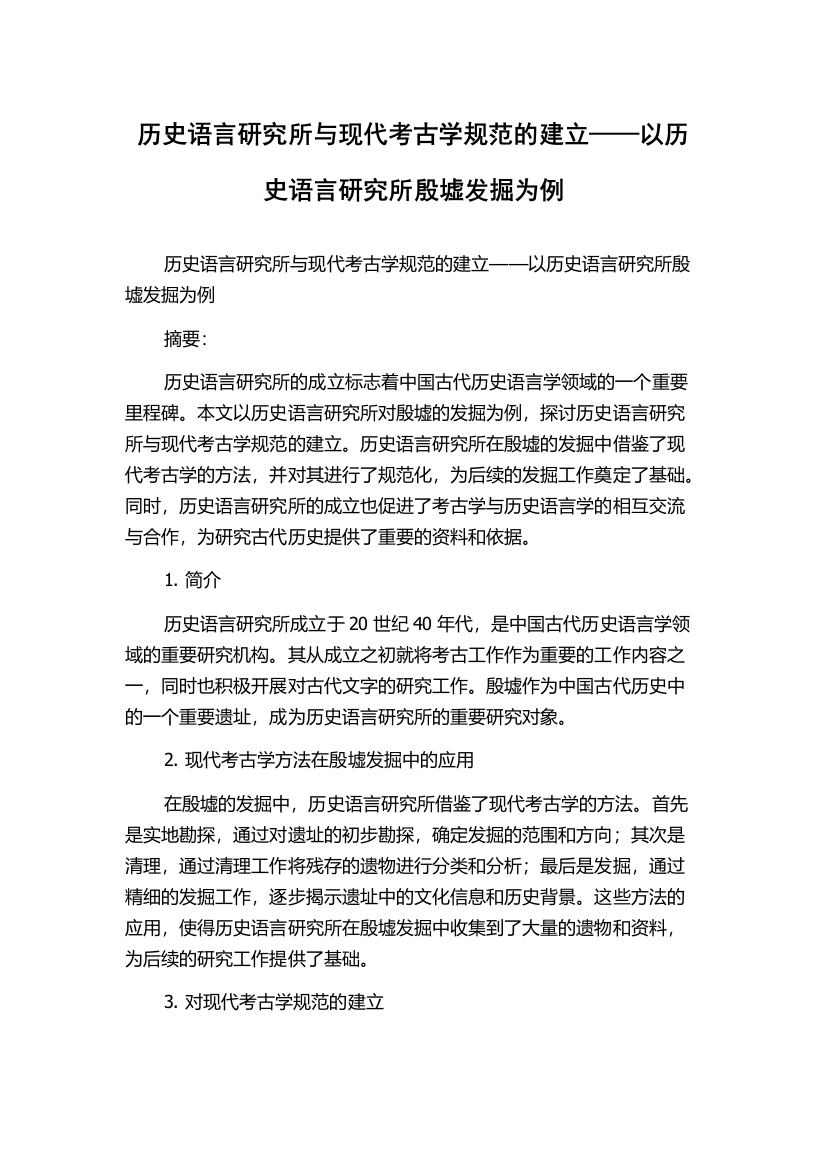 历史语言研究所与现代考古学规范的建立——以历史语言研究所殷墟发掘为例