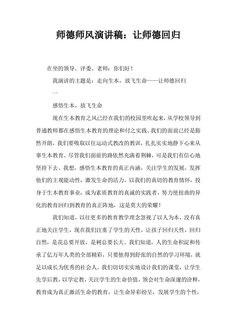 师德师风演讲稿让师德回归