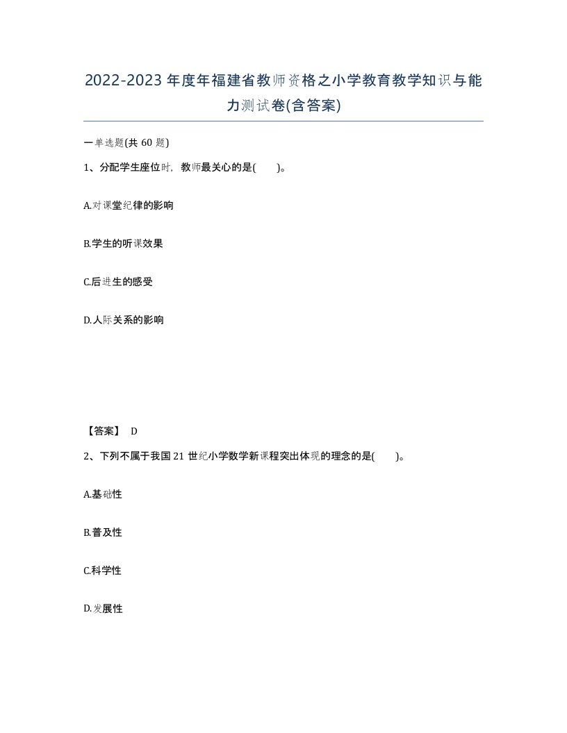 2022-2023年度年福建省教师资格之小学教育教学知识与能力测试卷含答案