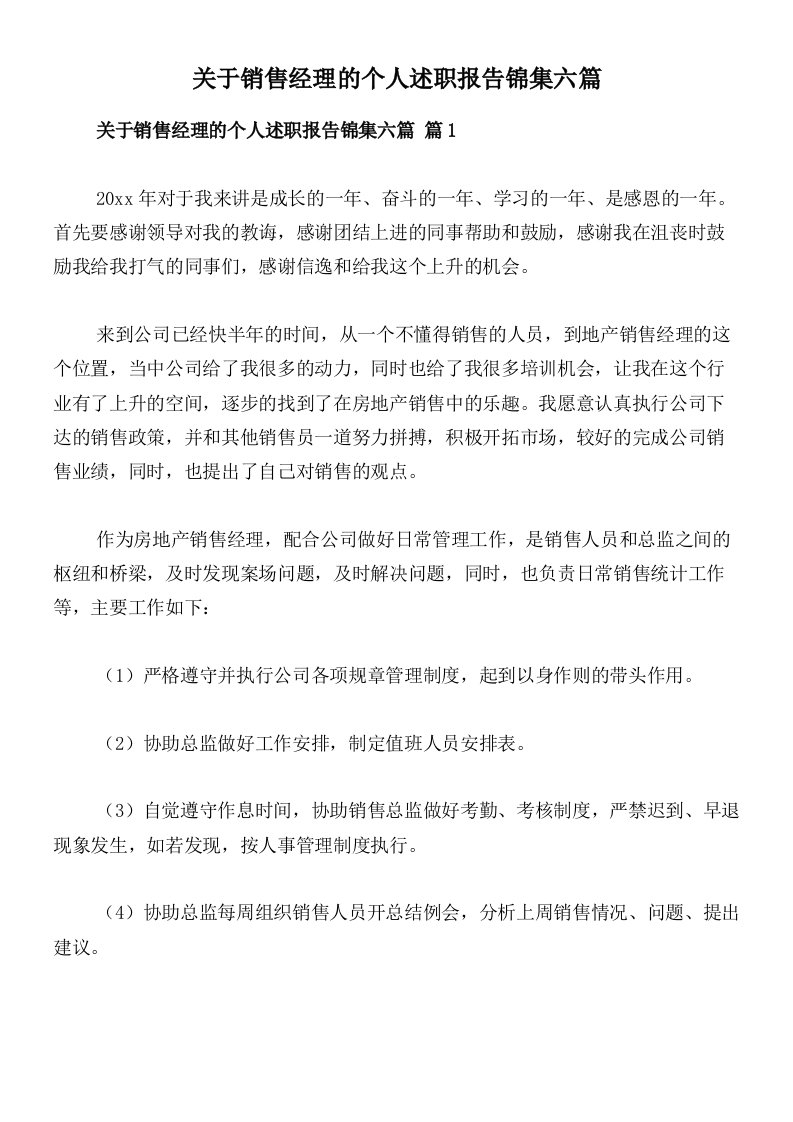 关于销售经理的个人述职报告锦集六篇