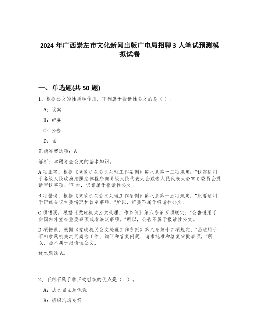 2024年广西崇左市文化新闻出版广电局招聘3人笔试预测模拟试卷-59