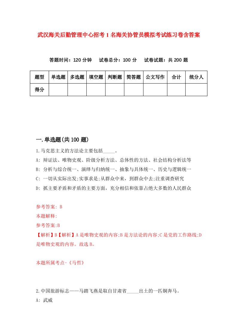 武汉海关后勤管理中心招考1名海关协管员模拟考试练习卷含答案第9版